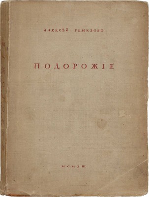 Ремизов А. Подорожие. СПб.: Сирин, 1913.